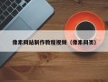 绍兴像素网站制作教程视频（像素网页）